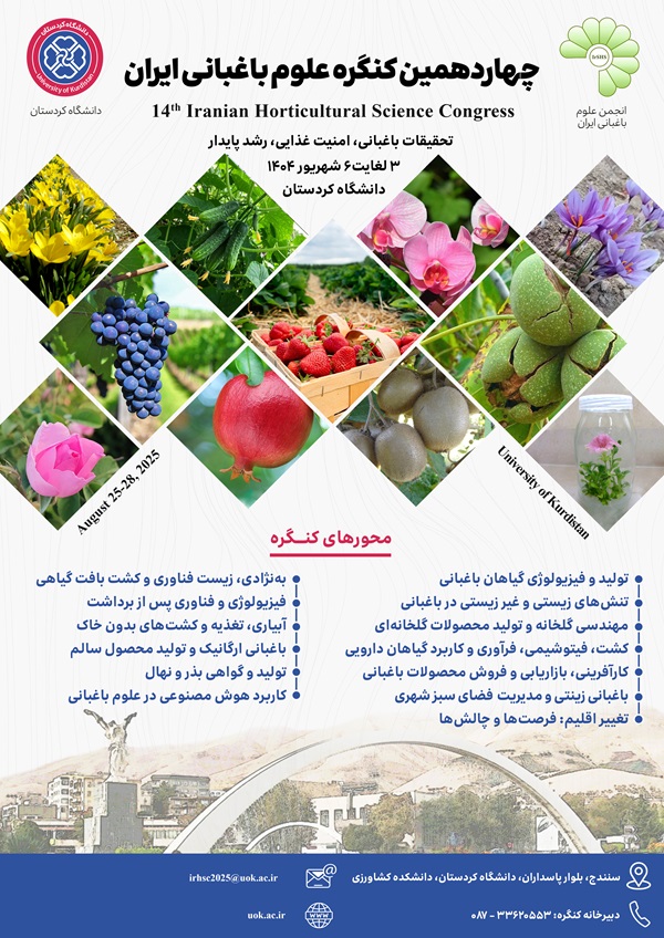 چهاردهمین کنگره ملی علوم باغبانی ایران