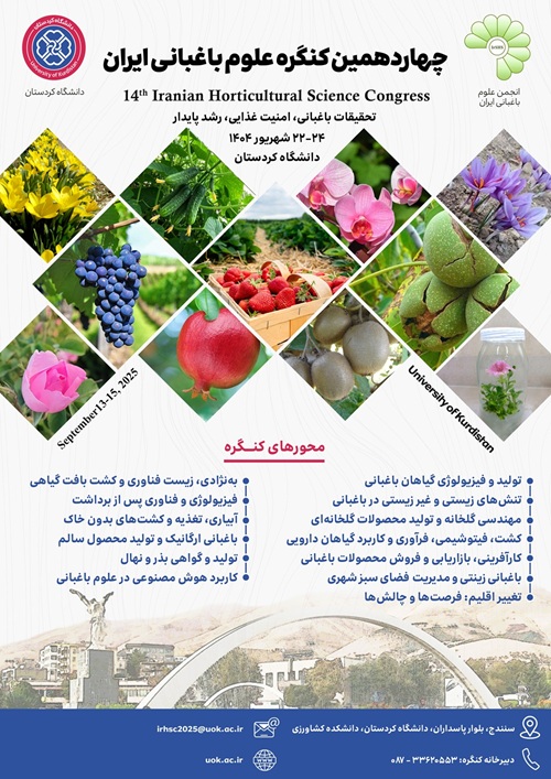 چهاردهمین کنگره ملی علوم باغبانی ایران